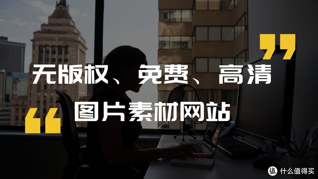 良心推荐：10个无版权、免费、高清图片素材网站！_软件应用_好用的网站资源分享