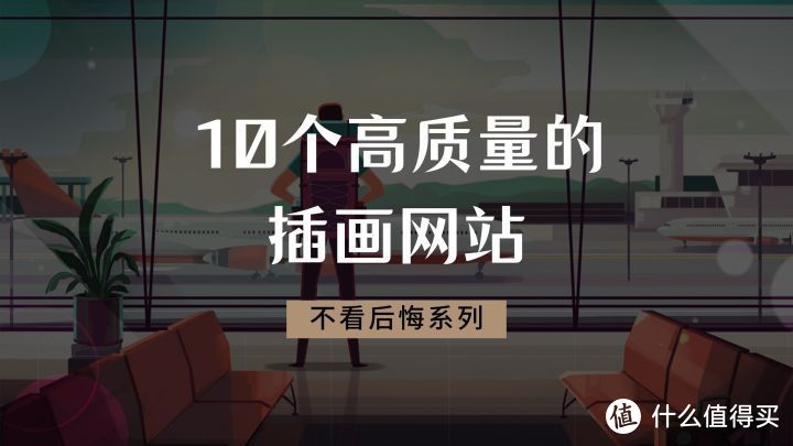 设计推荐：这10个高质量的插画网站，建议收藏！_软件应用_好用的网站资源分享