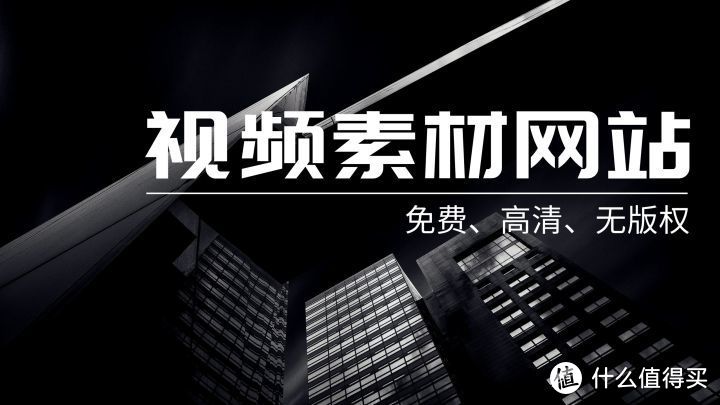 网站推荐：免费、高清、无版权视频素材网站来了_软件应用_好用的网站资源分享