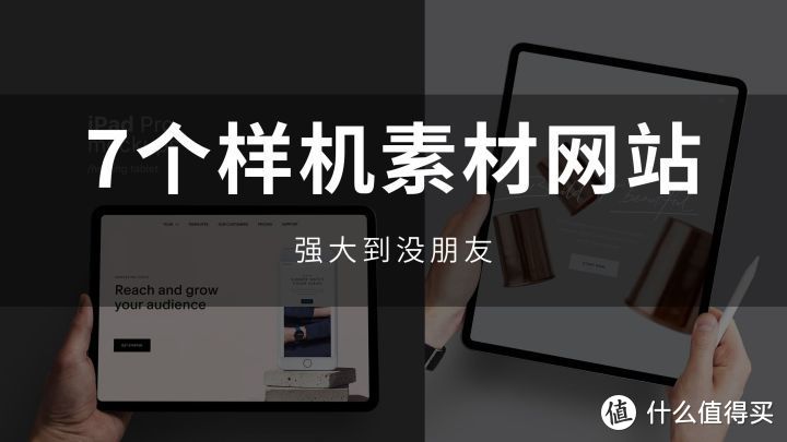 网站推荐：7个强到没朋友的样机素材站，建议收藏_软件应用_好用的网站资源分享