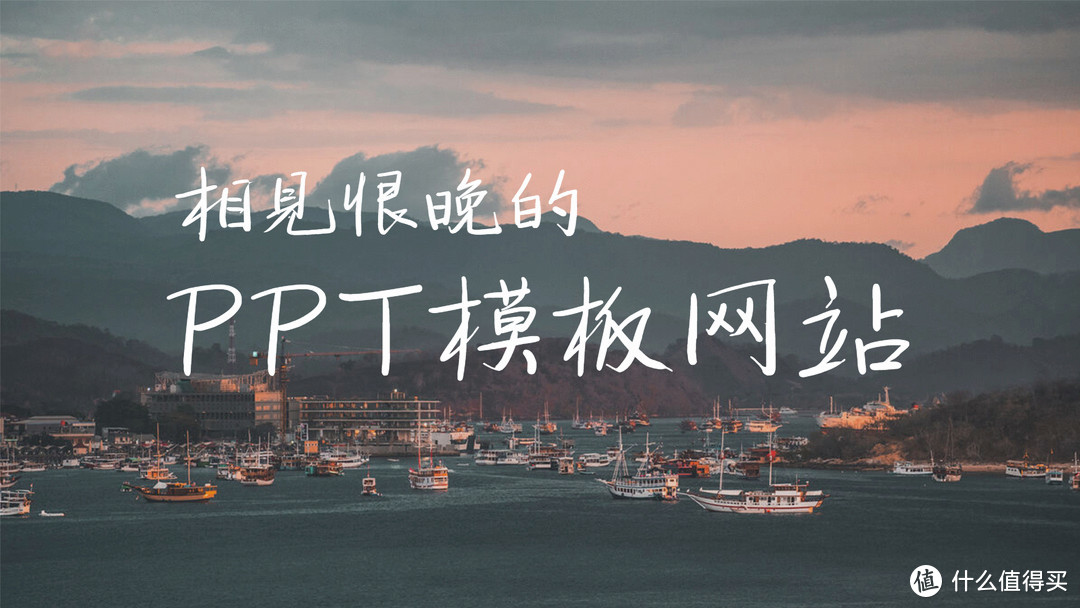 网站推荐：五个高质量PPT模板网站，搞定年终总结_软件应用_好用的网站资源分享