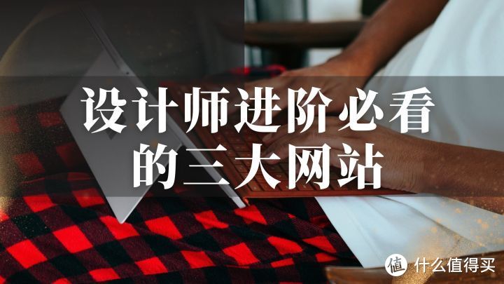 网站推荐：设计师必看的三大实用网站，文末附神器安利_软件应用_好用的网站资源分享