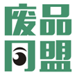 废品同盟