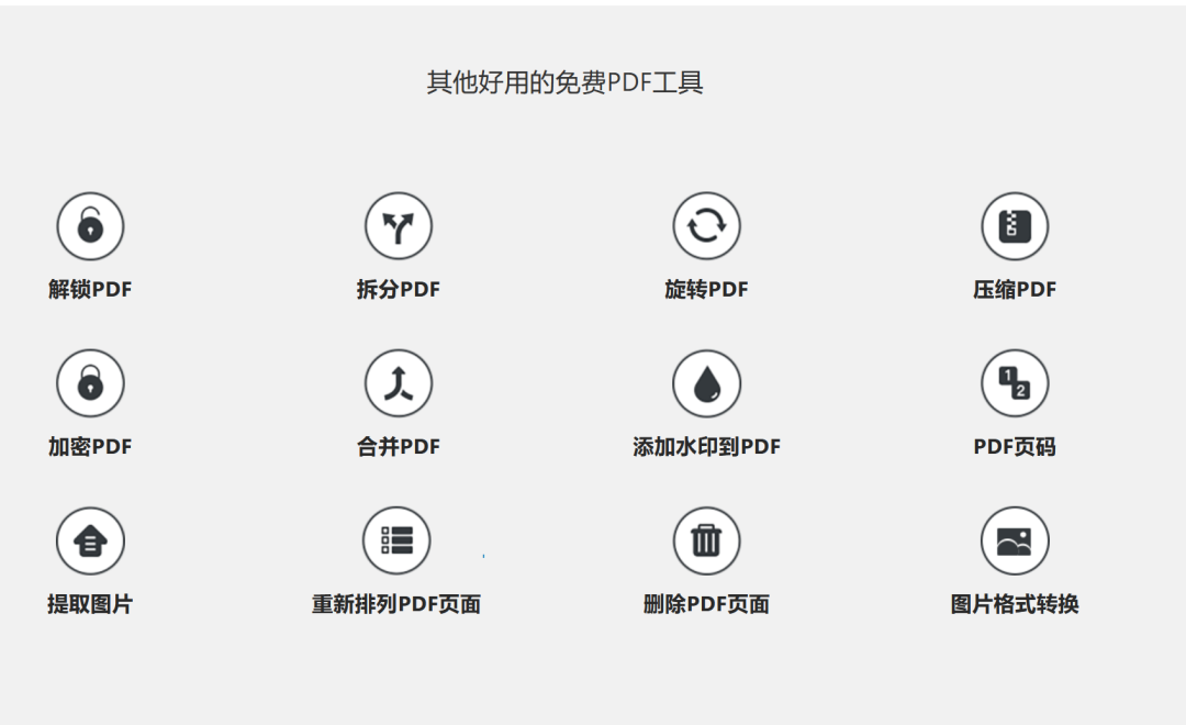 这么好用的PDF编辑网站,还免费!