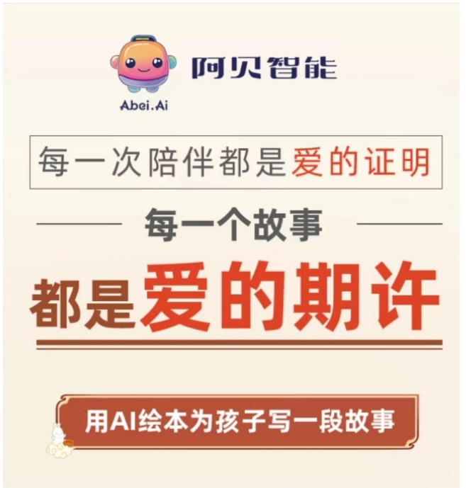 南京阿贝智能，儿童创作绘本AI应用