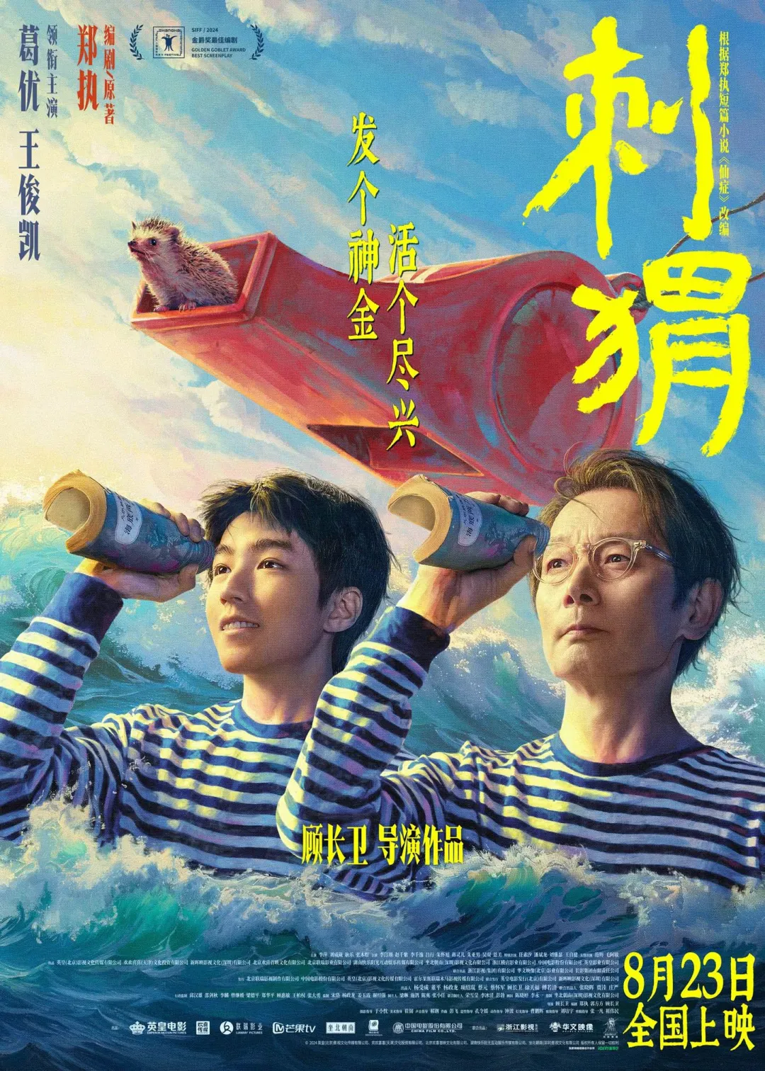 【新片上映推荐】丨葛优、王俊凯领衔主演的电影《刺猬》，将于8月23日全国公映。
