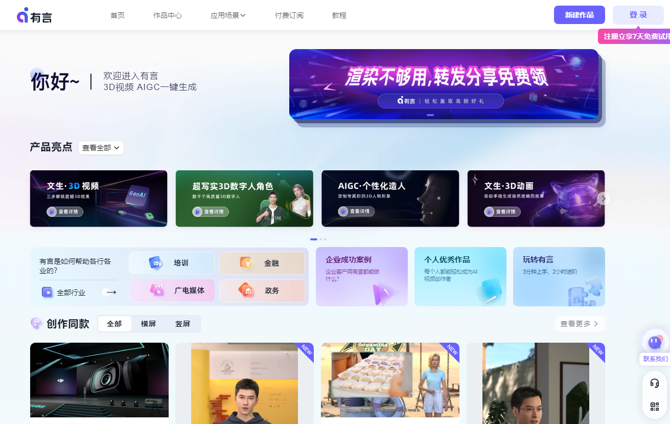 有言AIGC视频创作，3D人物视频制作神器