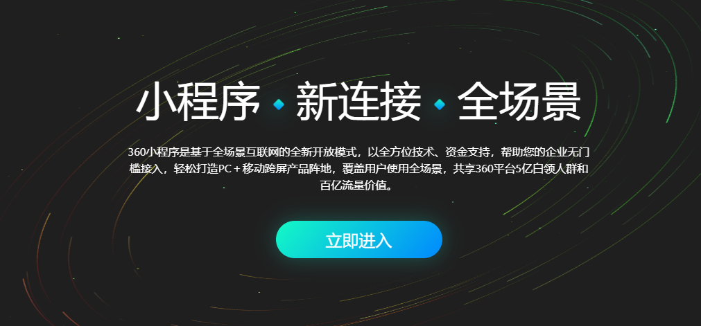 360小程序开放平台