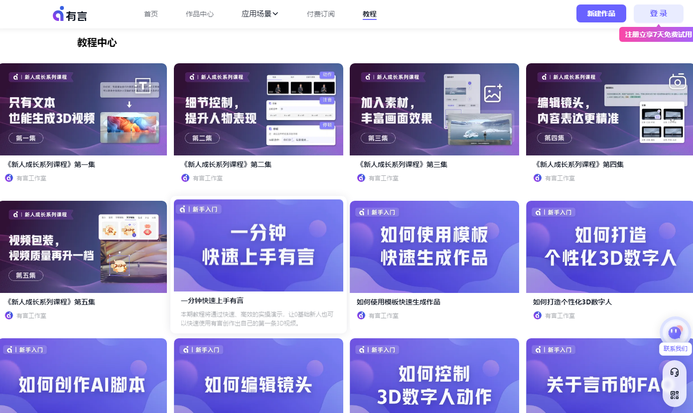有言AIGC视频创作，3D人物视频制作神器