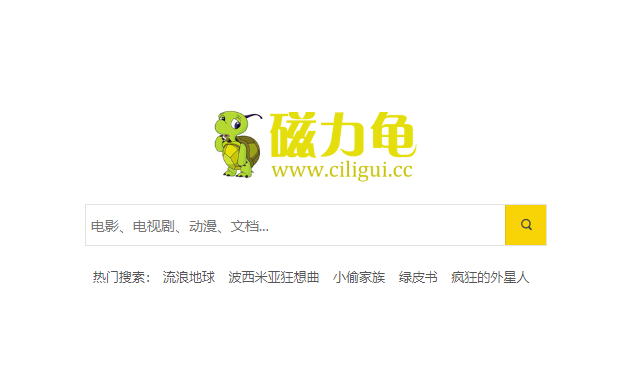 BT磁力网站大全