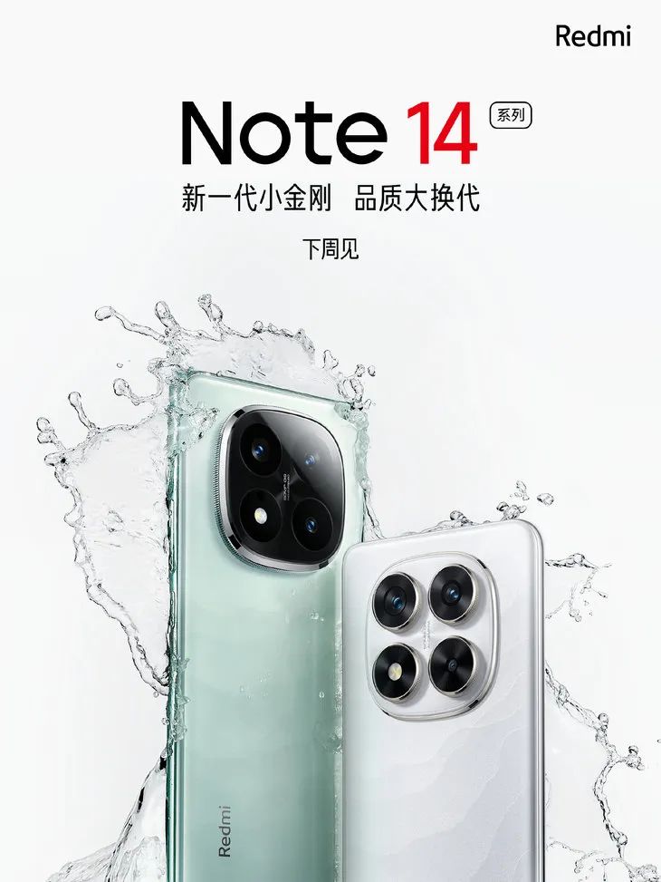 千元机新王者?红米Note14系列官宣!全系大电池+90W快充+1.5K全面屏