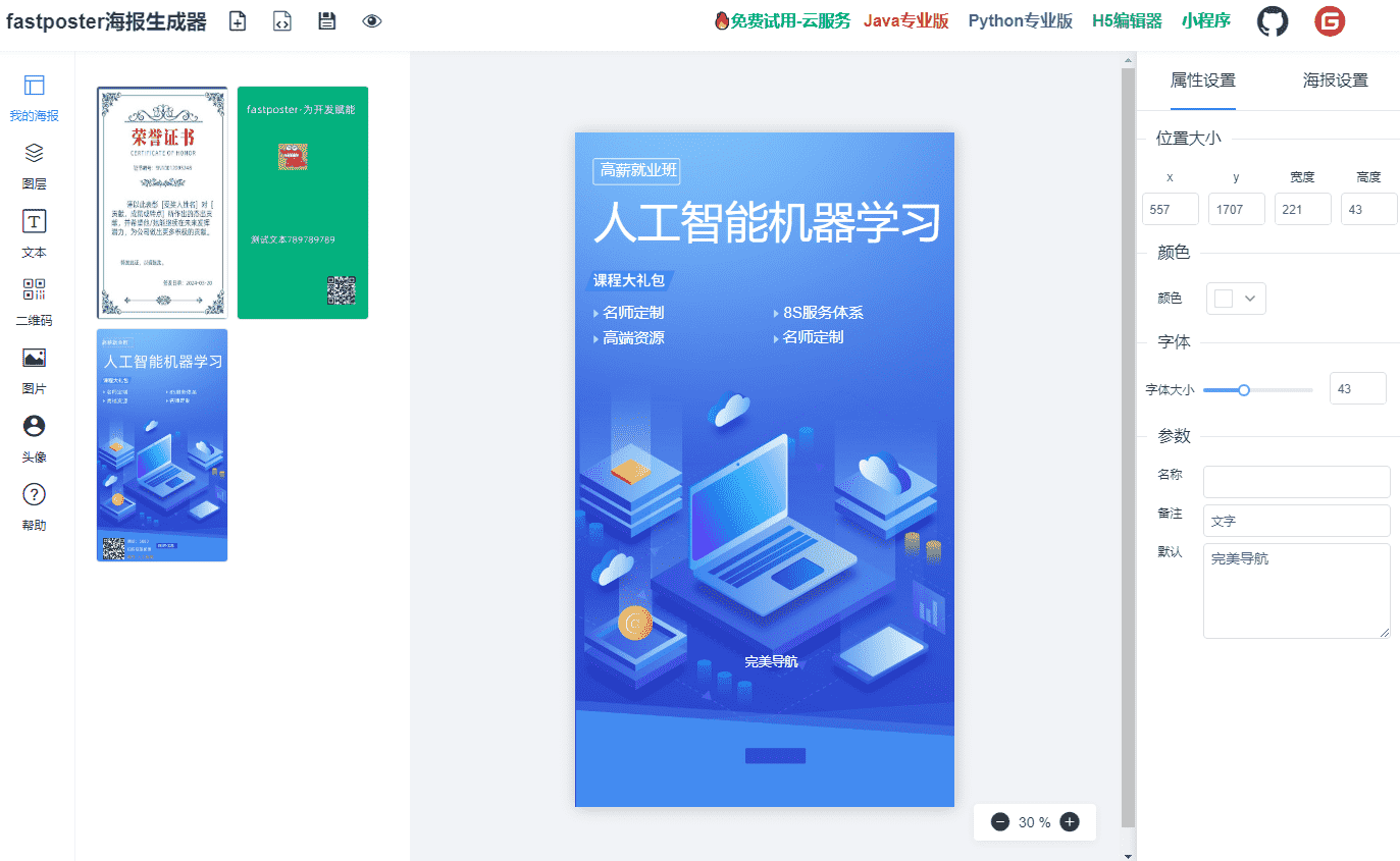 FastPoster海报生成器