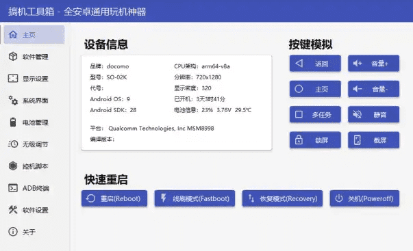 电脑端安卓手机工具箱软件 搞机工具箱 v10.0 绿色中文版