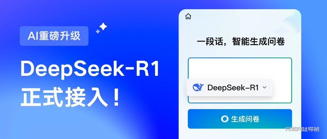 腾讯问卷接入DeepSeek，AI赋能调研全流程，如何实现问卷生成与报告的智能化升级？