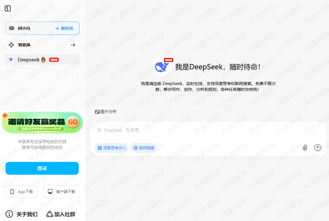 DeepSeek R1满血版，免费无限用。