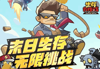 生存大作战