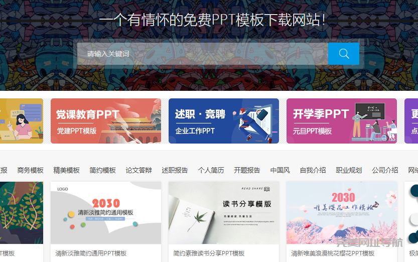 国内8个超实用PPT模板网站合集，免费下载高质量资源，轻松打造专业级演示文稿！