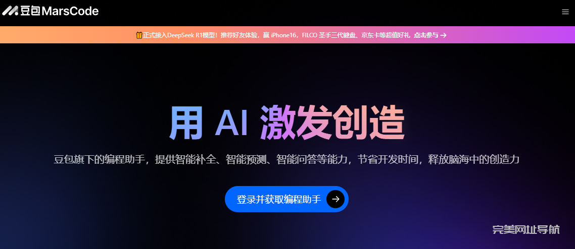 豆包Marscode全面接入DeepSeek满血版 | 多模型自由切换，AI编程效率飙升
