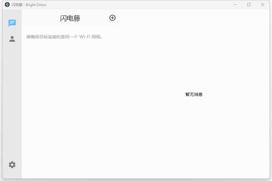 [Windows] 局域网传输工具 闪电藤 v2.9.0 绿色版