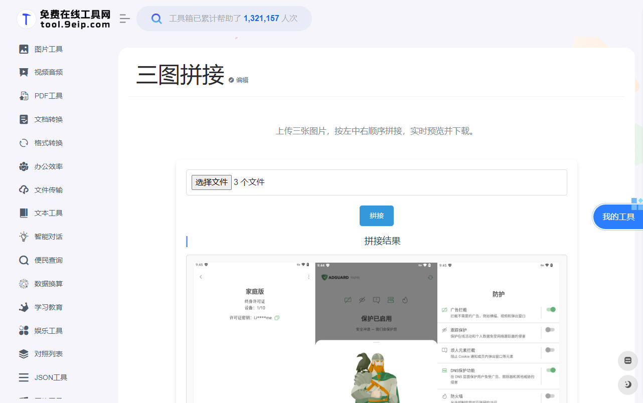 【三图拼接工具】软件分享站长博主必备在线神器