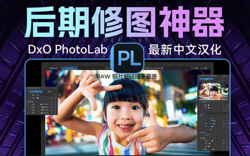 [Windows] DxO PhotoLab v8.7.0.601 Elite 激活版，后期修图神器来了，一键获得大片效果