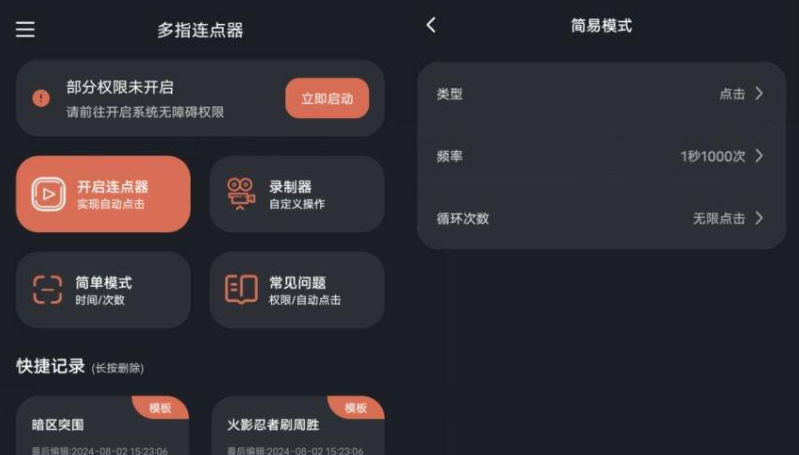 [Android] 多指连点器 v3.0.3 去除购物 解锁会员