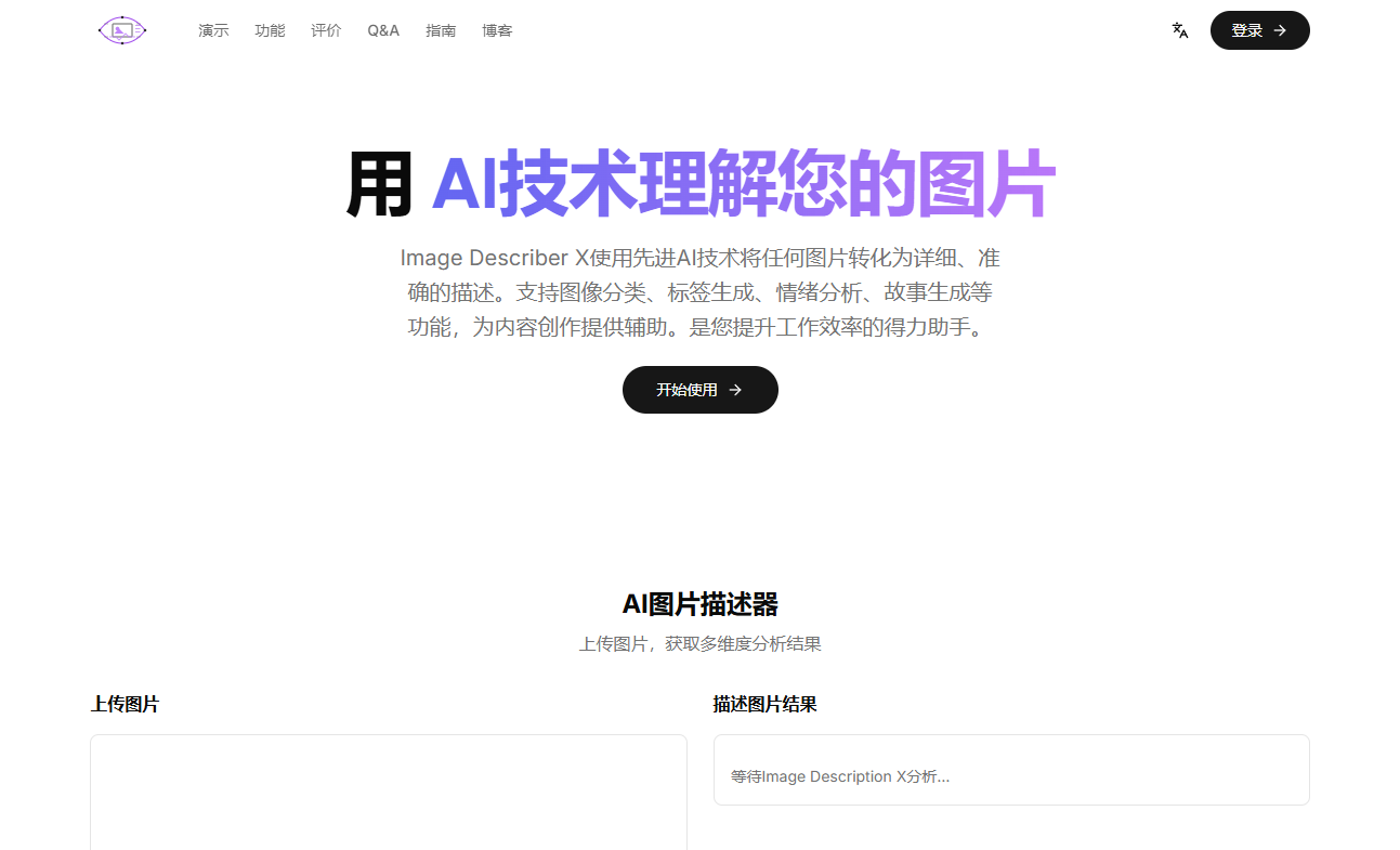 免费在线AI图片描述工具，让每张图片都能说话