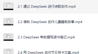 DeepSeek实战手册 (120集)