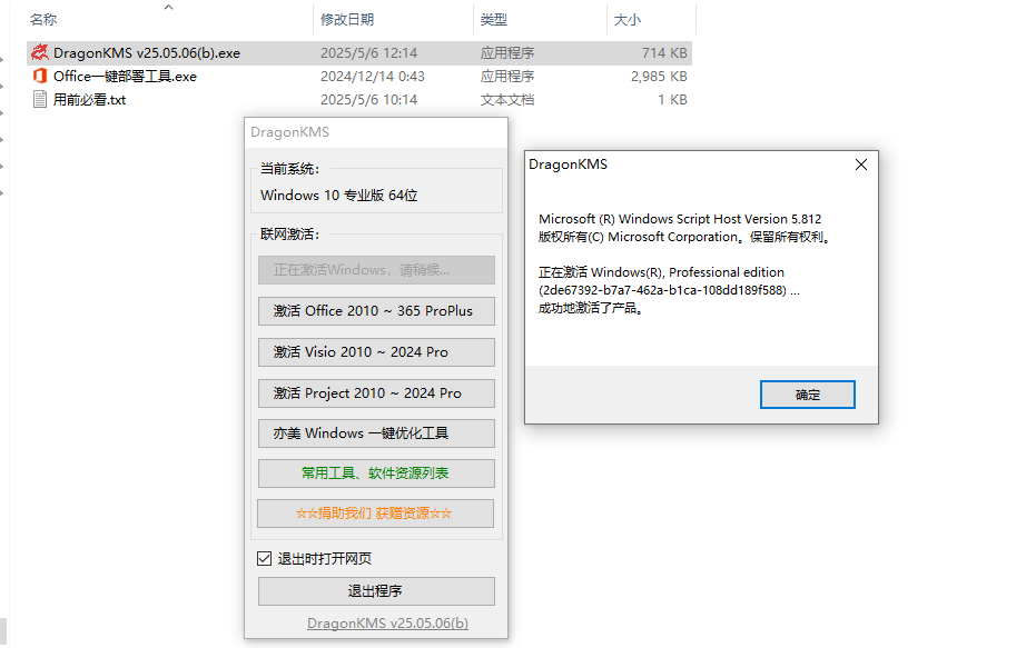 [Windows] DragonKMS（系统/Office激活工具） 神龙版WD12(b)