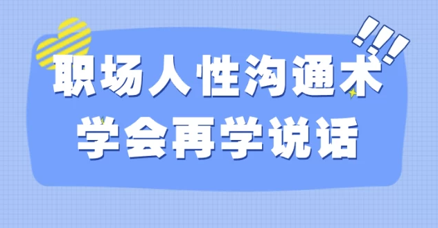 职场人性沟通术学会再学说话