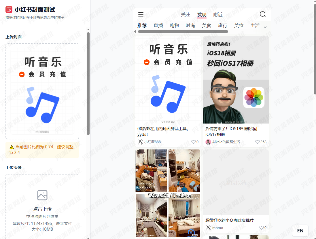 小红书封面预览神器！提前模拟主页效果，轻松优化设计