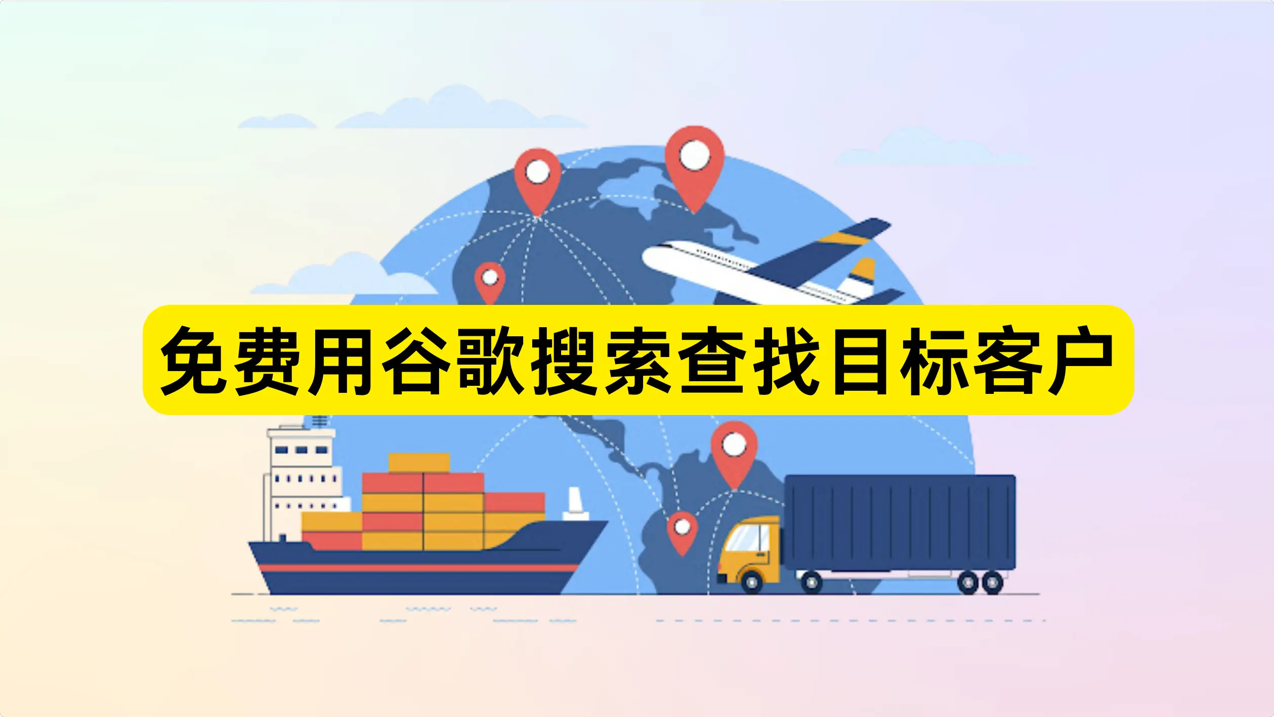 外贸新手：如何免费用谷歌搜索查找目标客户