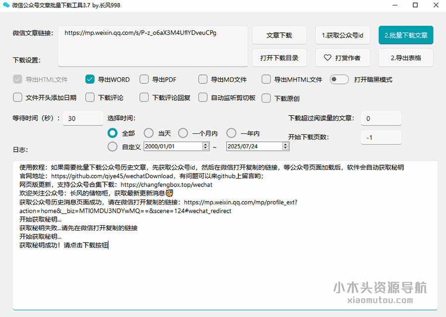 [Windows] 微信公众号文章批量下载工具 v3.7 长风998公开版