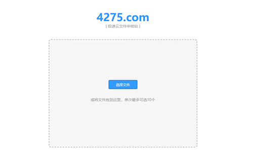 4275文件中转