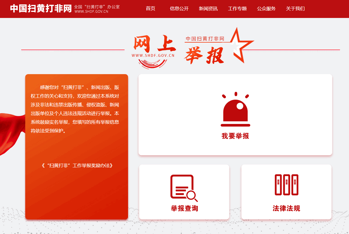 中国扫黄打非网·网上举报平台