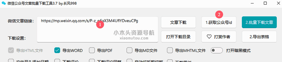 [Windows] 微信公众号文章批量下载工具 v3.7 长风998公开版