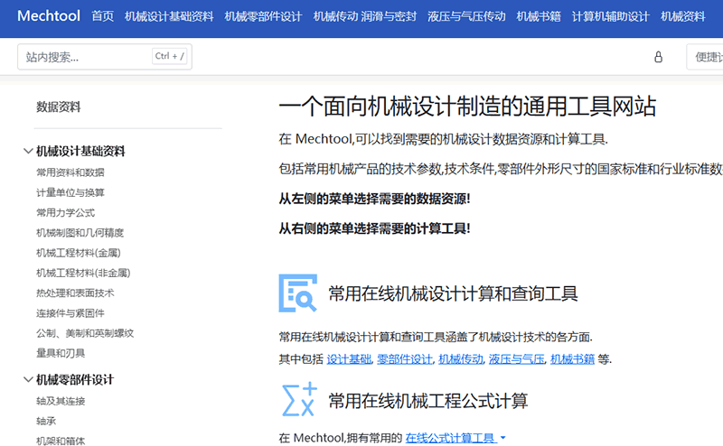 Mechtool在线机械设计工具