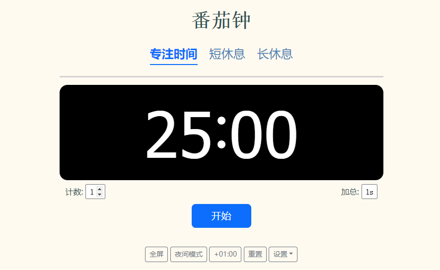 番茄钟