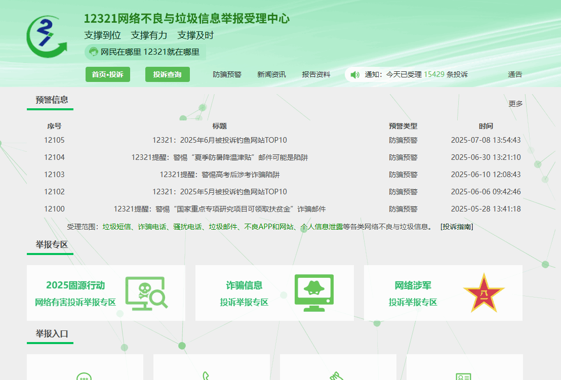 网络不良与垃圾信息举报受理中心