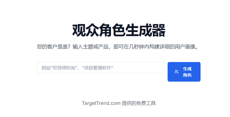 客户画像即时生成工具