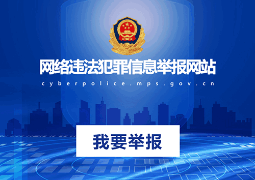 网络违法犯罪信息举报