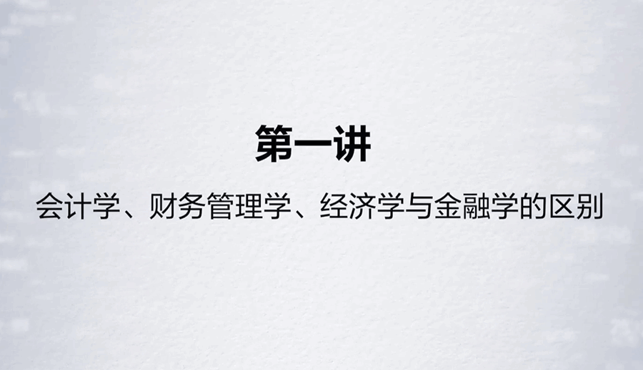 李国平教授：财务通识二十讲（完结）