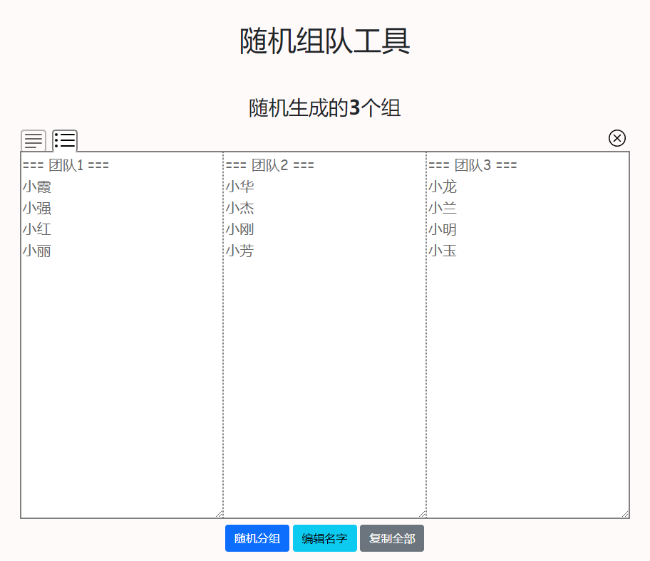 随机组队
