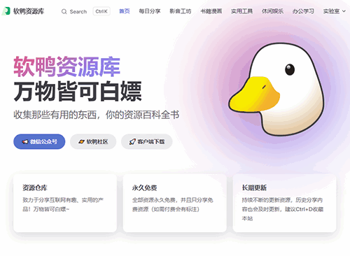 软鸭资源库
