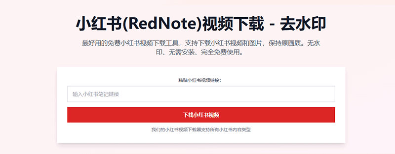 RedNote 小红书视频下载