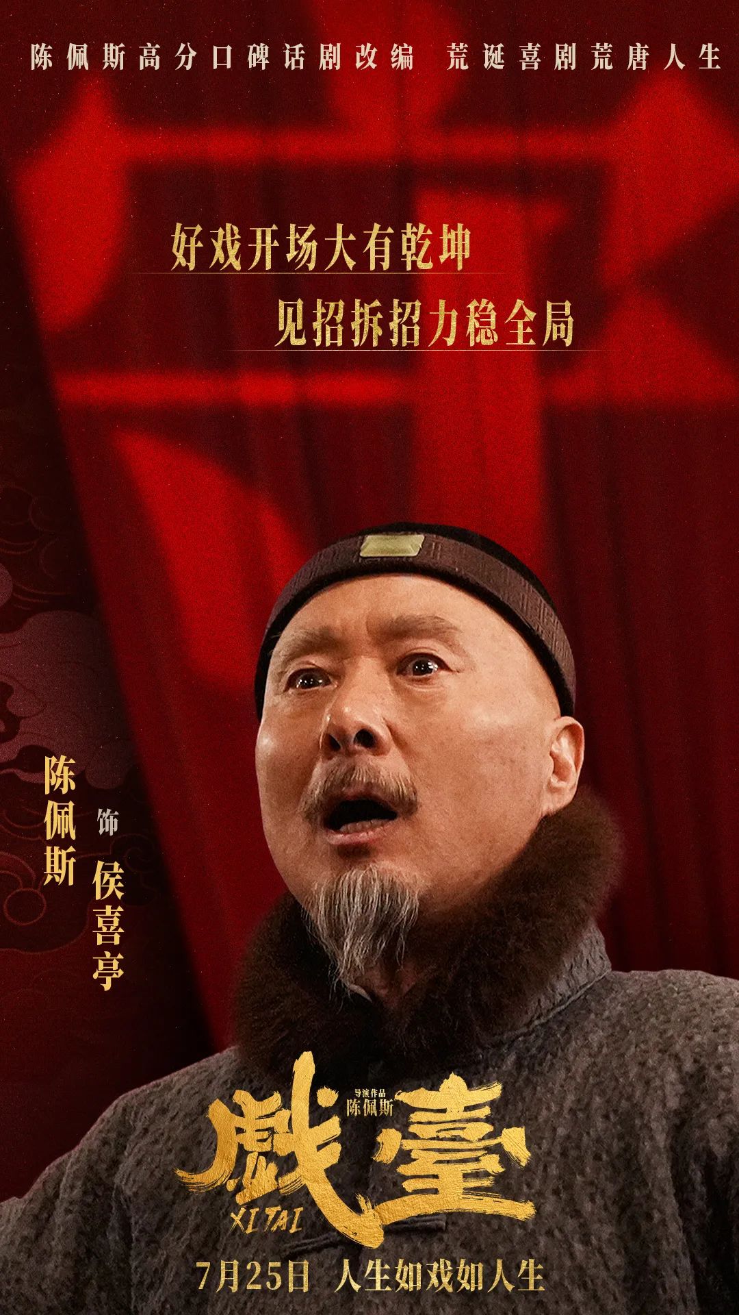 陈佩斯的《戏台》很深,但我们不能聊太深