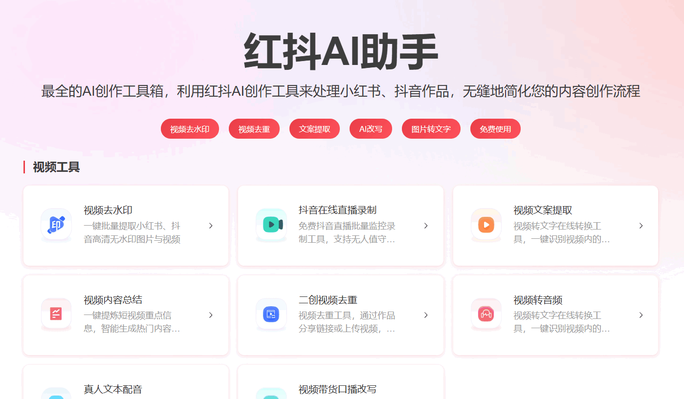 红抖AI助手