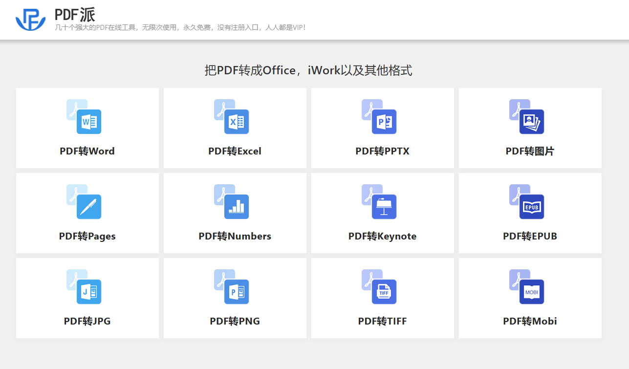 PDF派
