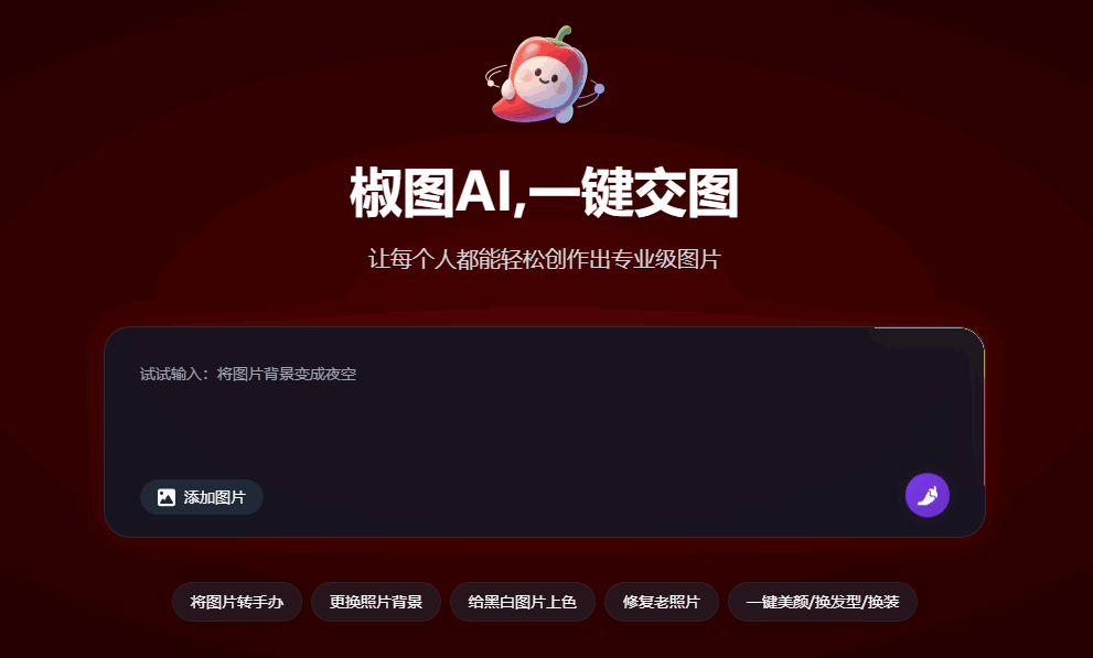 椒图AI