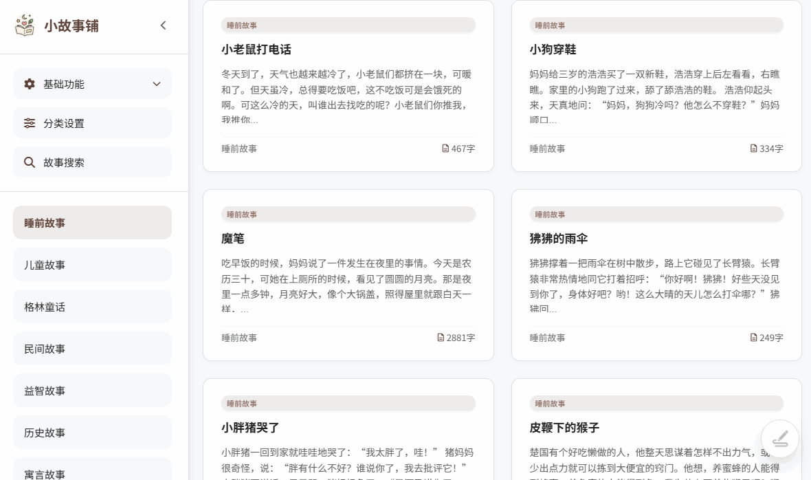小故事铺